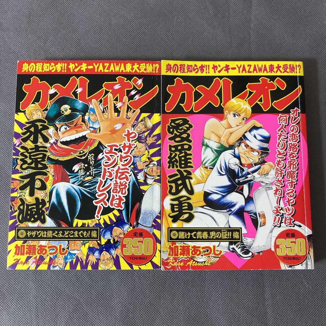 カメレオン 加瀬あつし コンビニ版 47巻 46巻 45巻 最終巻 KPC｜Yahoo