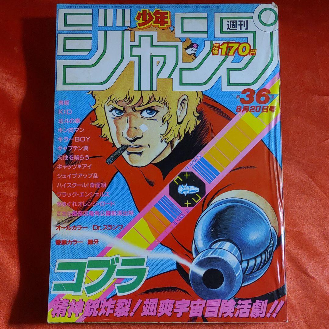 Yahoo!オークション - 貴重当時物 週刊少年ジャンプ1984年8月20日号 表