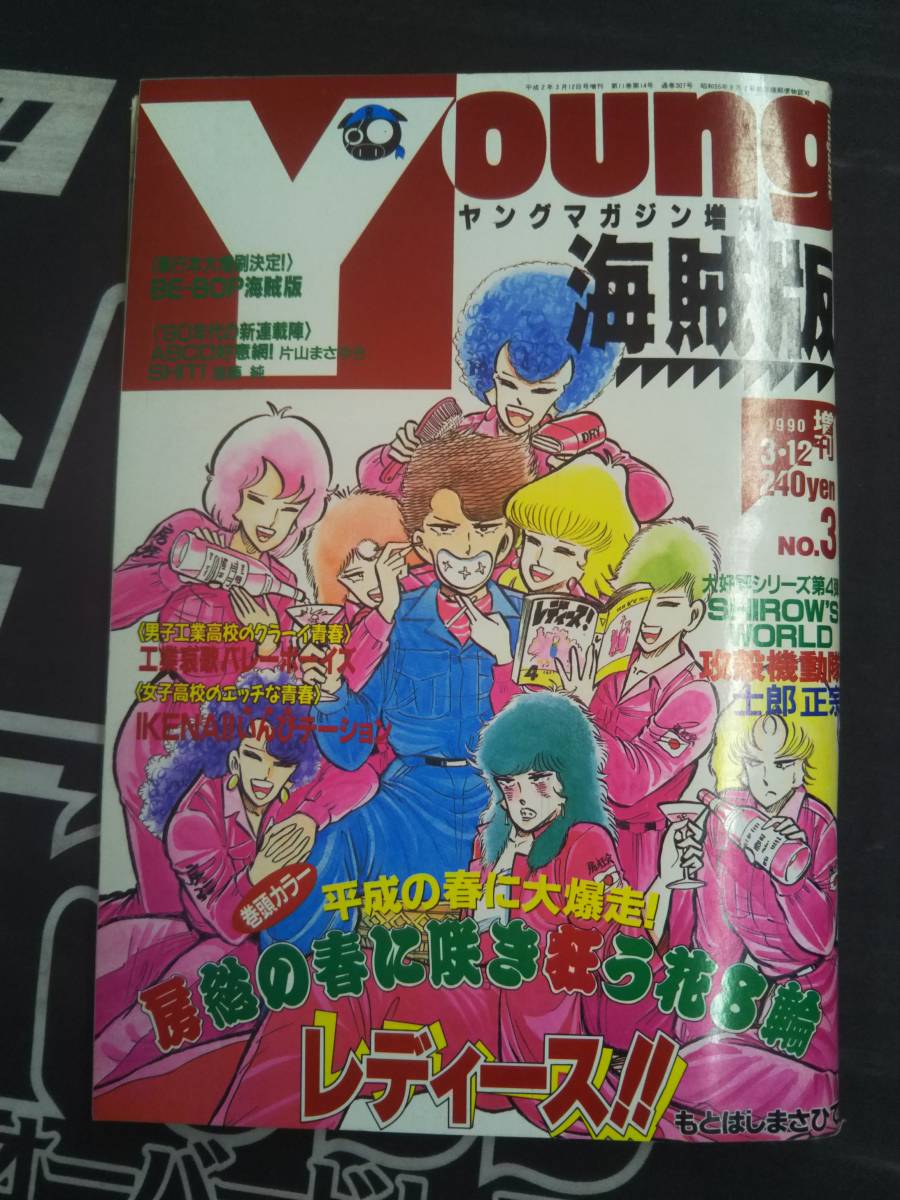 Yahoo!オークション - ヤングマガジン増刊 海賊版 1990年 3.12 NO.3