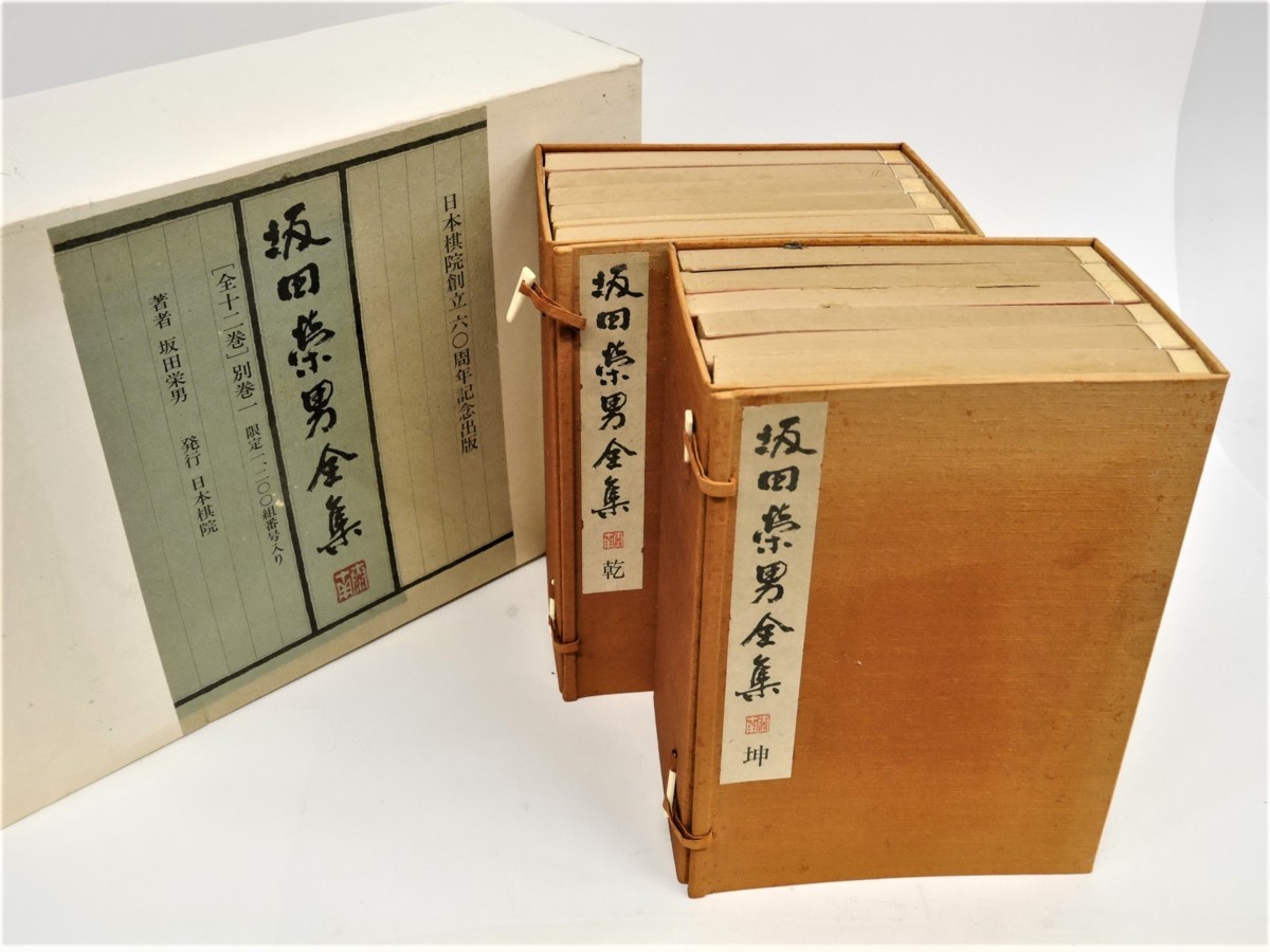 坂田栄男全集 全12巻セット 限定1200組 坂田栄男全集 全12巻