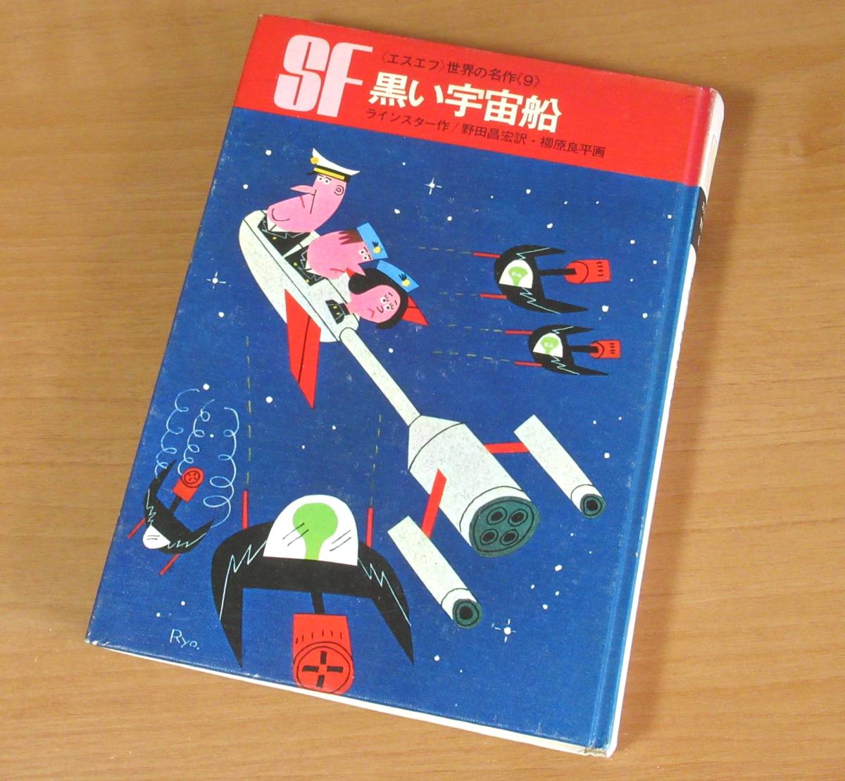 Yahoo!オークション - No3191/黒い宇宙船 SF エスエフ 世界の名作 9 ラ