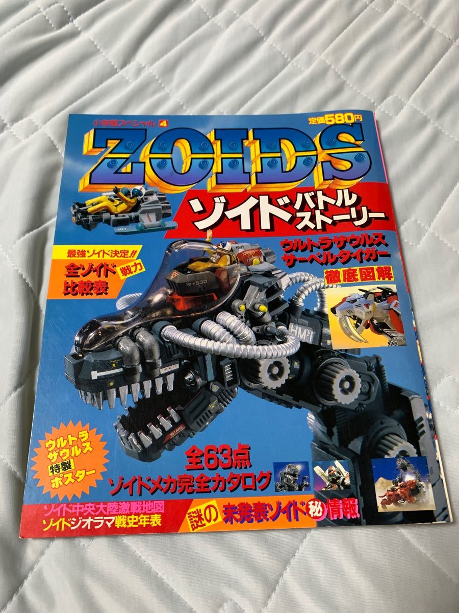 ゾイドバトルストーリー 旧ゾイド メカ生体ゾイド 小学館スペシャル