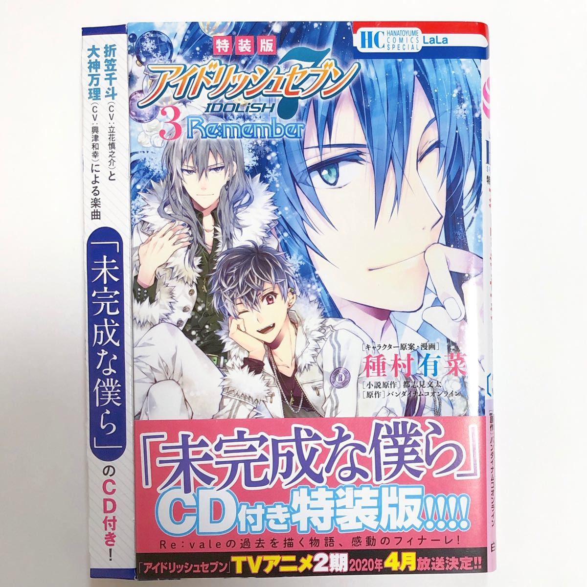 アイドリッシュセブン 種村有菜 Re member 特装版 未完成な僕ら CD付き