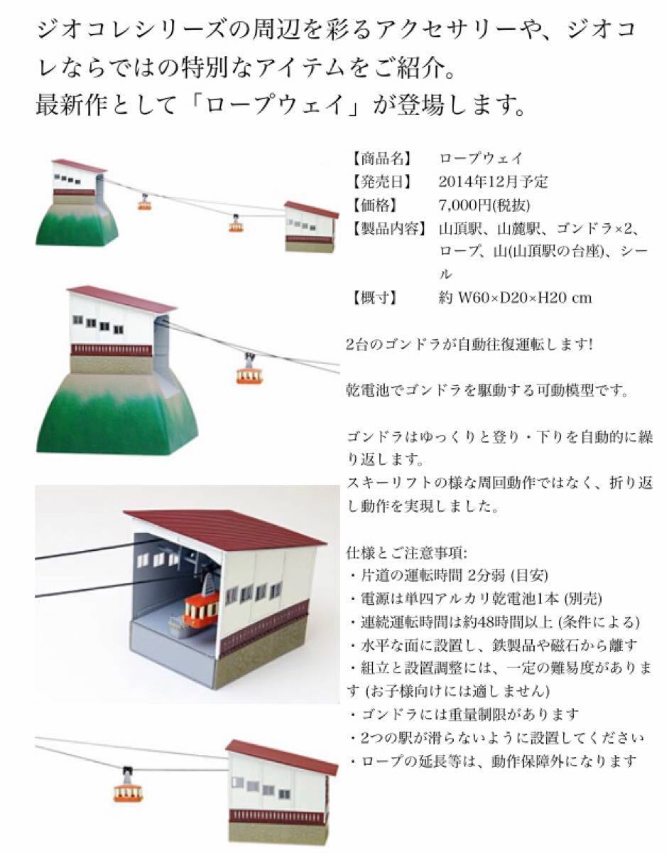 絶版トミーテック ジオコレ Nゲージ 1/150 動くロープウェイ｜Yahoo