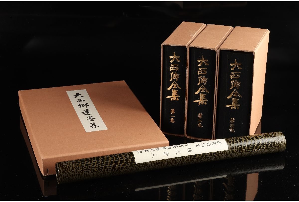 復刻版 大西郷全集 全3巻 と 大西郷遺墨集 西郷隆盛 著 平凡社 Amazon