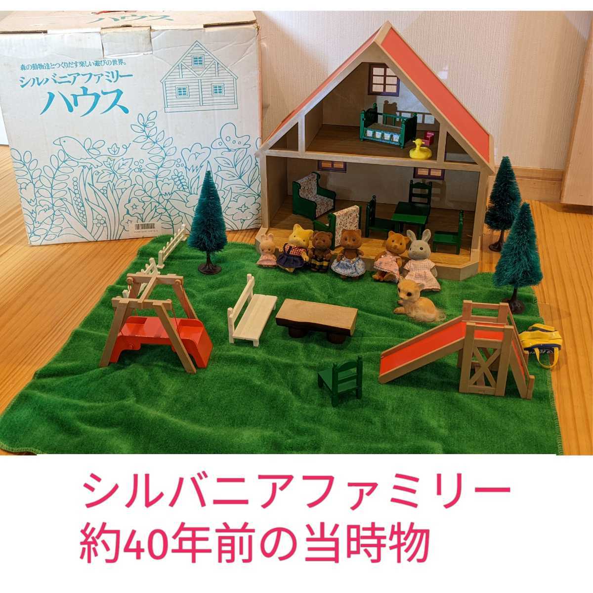 Yahoo!オークション - 当時物 昭和レトロ シルバニアファミリー 初期