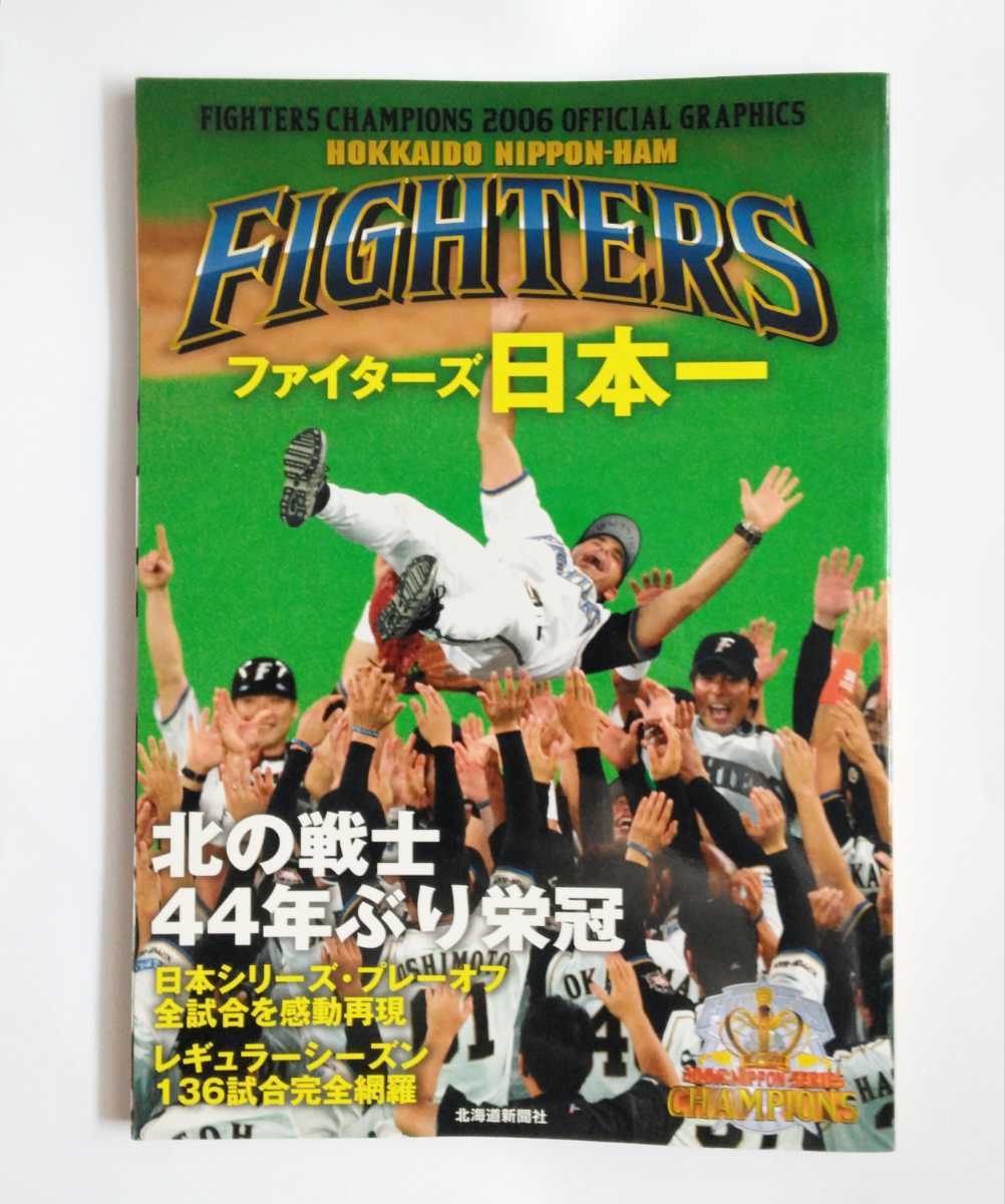 ファイターズ日本一オフィシャルグラフィックス【日本ハム 日ハム 野球