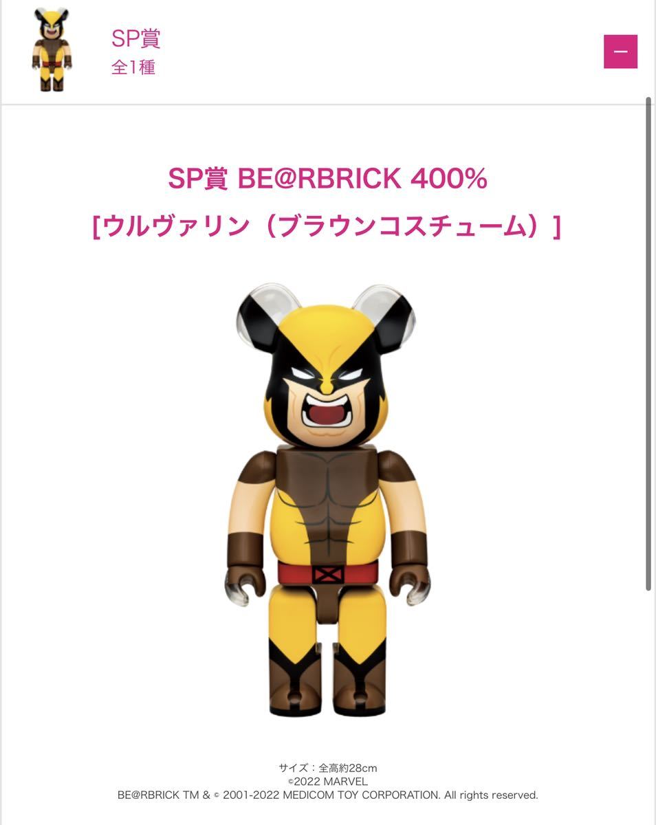SP賞 400% MARVEL X-MEN Happyくじ BE@RBRICK ウルヴァリン(ブラウン