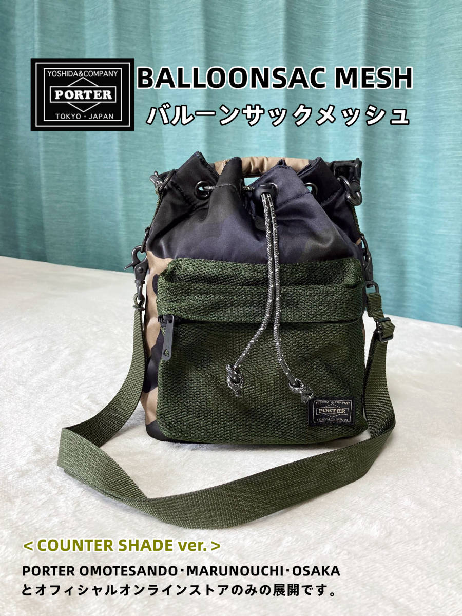 美品】送料無料 PORTER ポーター BALLOONSAC MESH バルーンサック