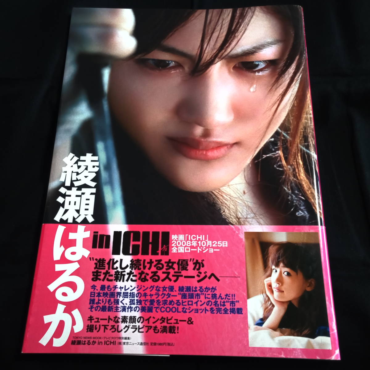 Yahoo!オークション - 綾瀬はるか関連本3冊『綾瀬はるかin ICHI』『綾
