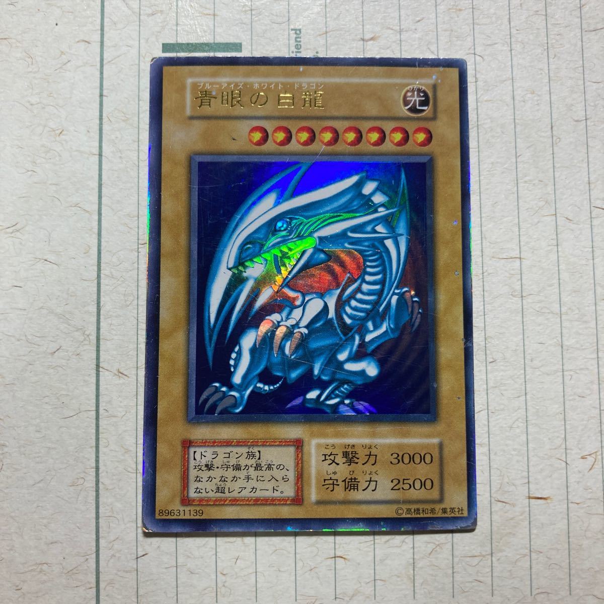 青眼の白龍 ウルトラレア 初期 歴戦個体 ブルーアイズ ・ホワイト
