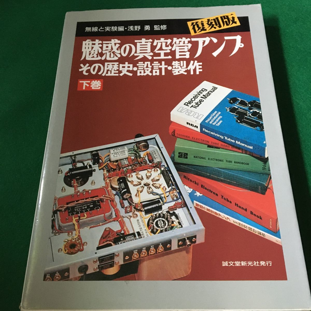 真空管アンプ 浅野勇 復刻版 魅惑の真空管アンプ その歴史 設計 製作