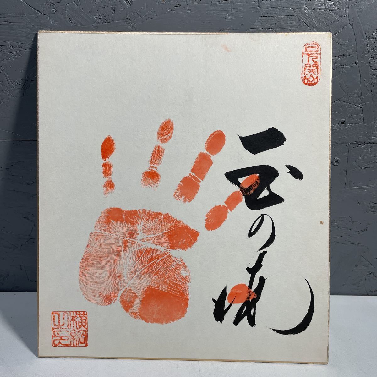 2F11】左手 当時物 希少 大相撲 第51代 横綱 玉の海 直筆 肉筆 手形