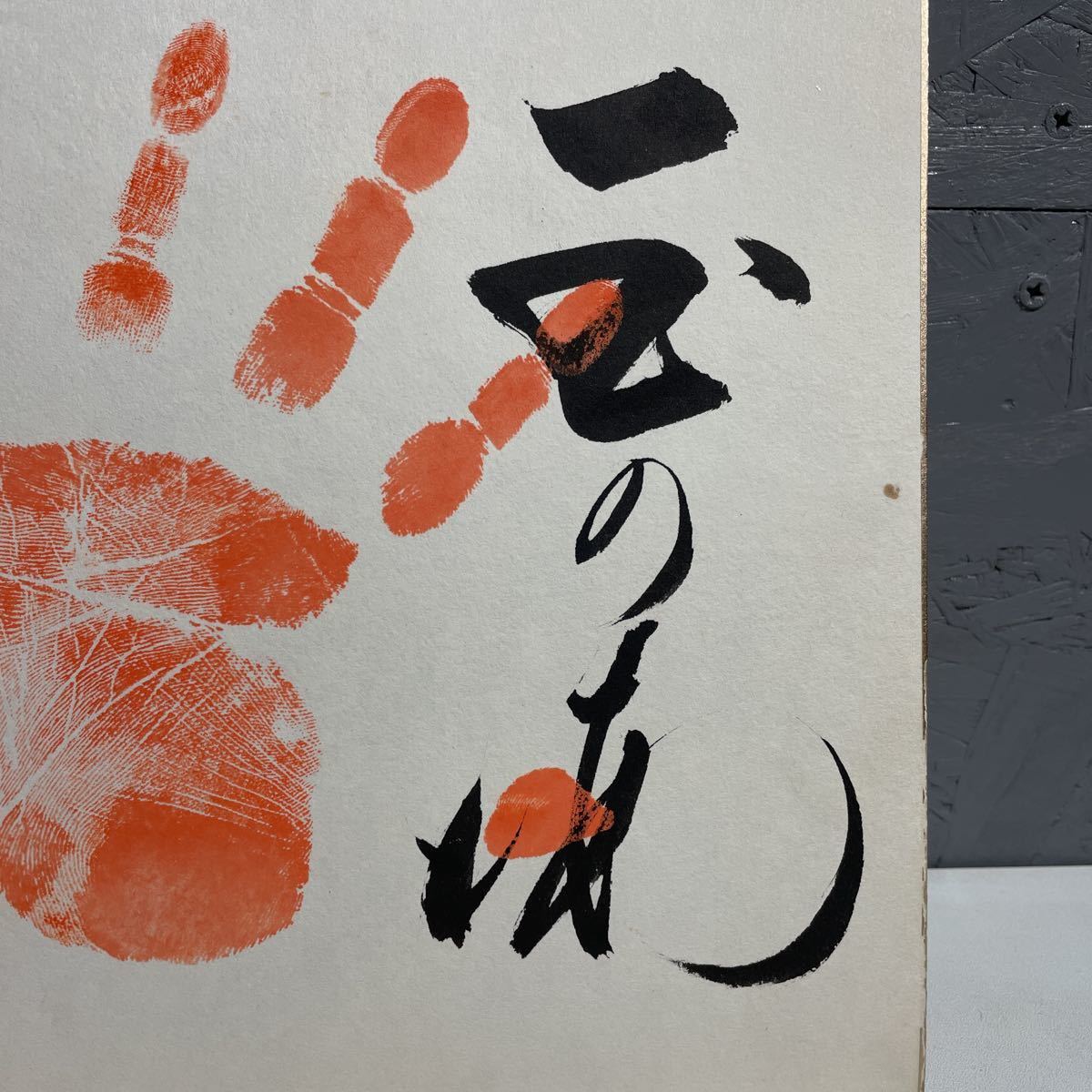 2F11】左手 当時物 希少 大相撲 第51代 横綱 玉の海 直筆 肉筆 手形