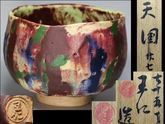 Yahoo!オークション - 大本教【出口王仁三郎】最上傑作 銘『天国』 楽