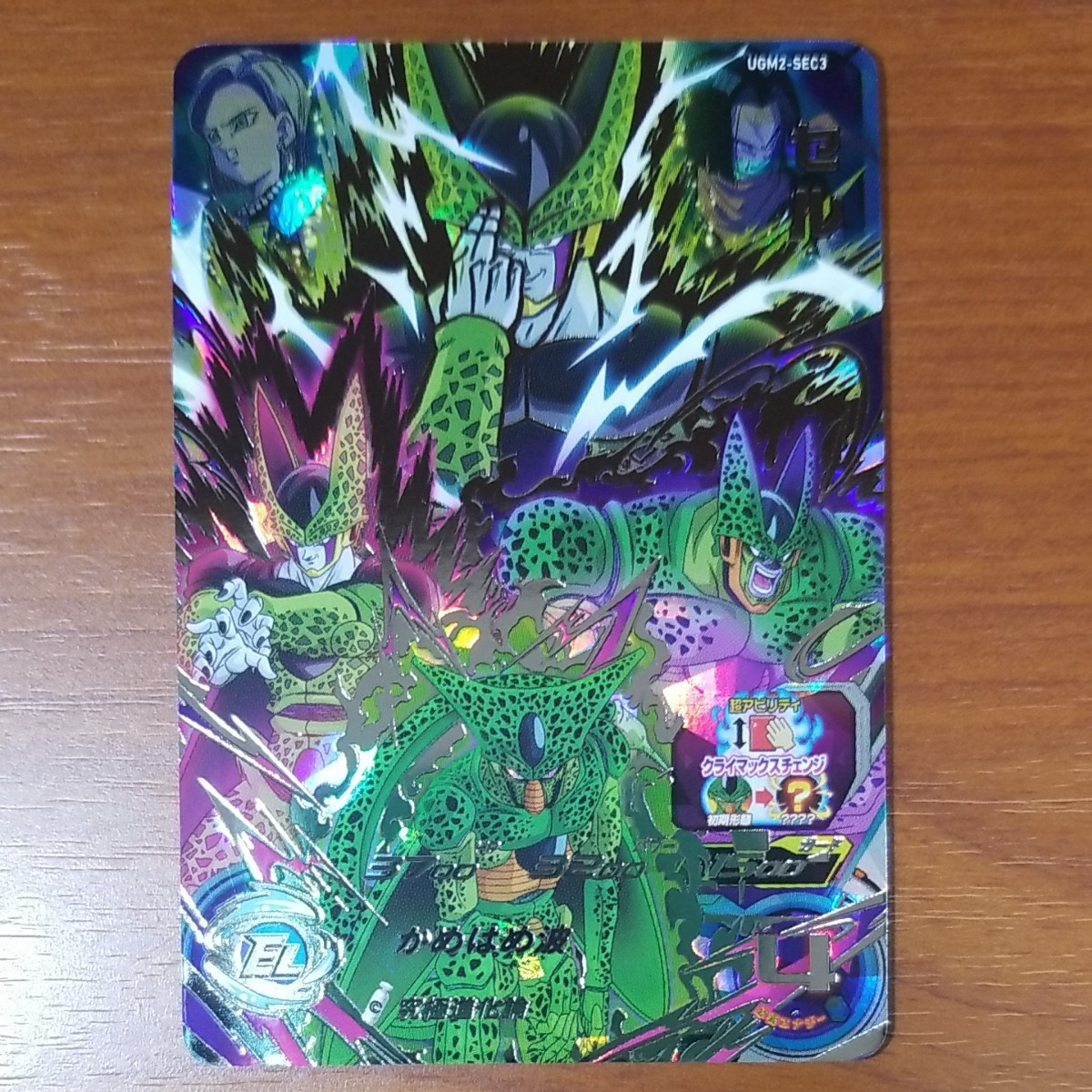 スーパードラゴンボールヒーローズ UGM2-SEC3 セル クライマックス