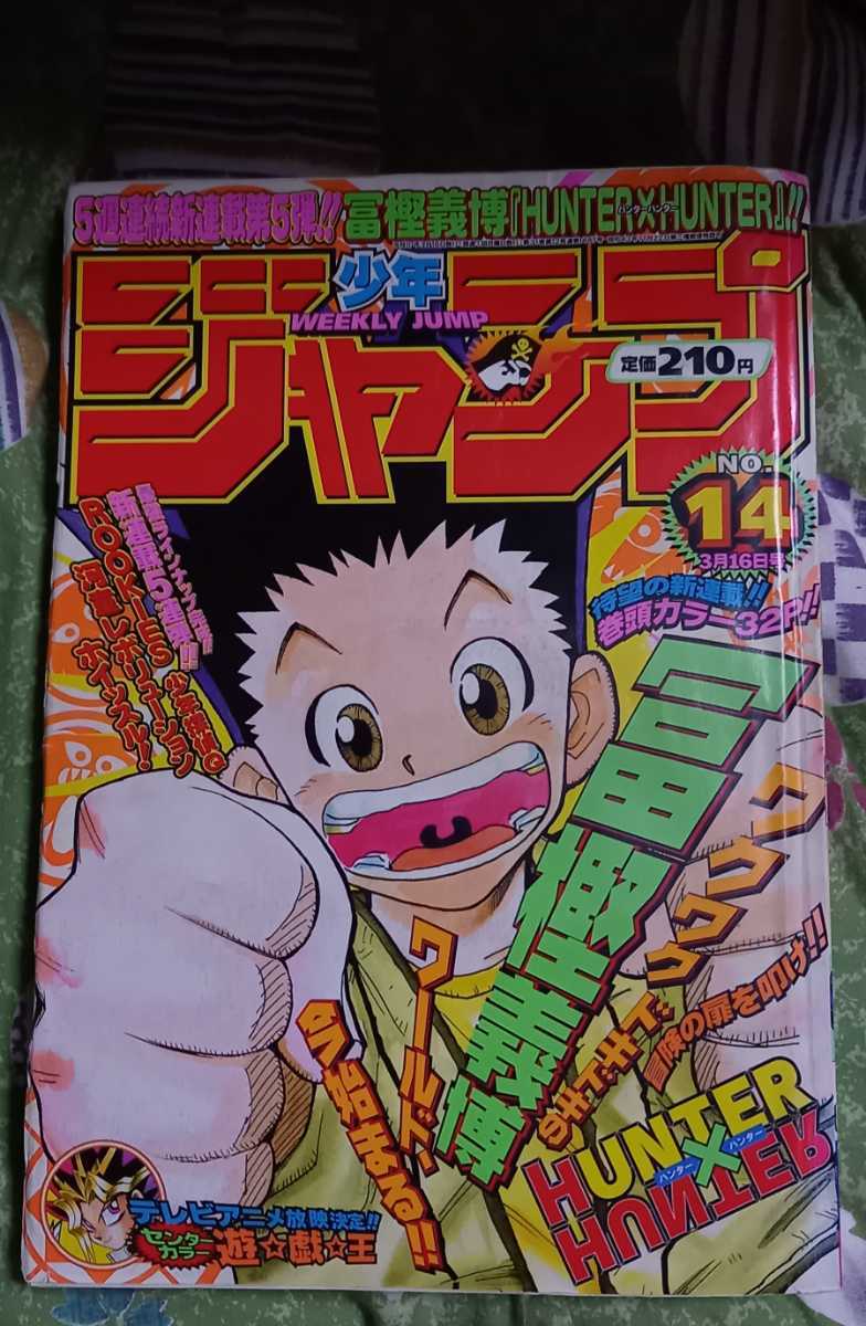 週刊少年ジャンプ 1998年14号 HUNTER×HUNTER 新連載 ハンターハンター
