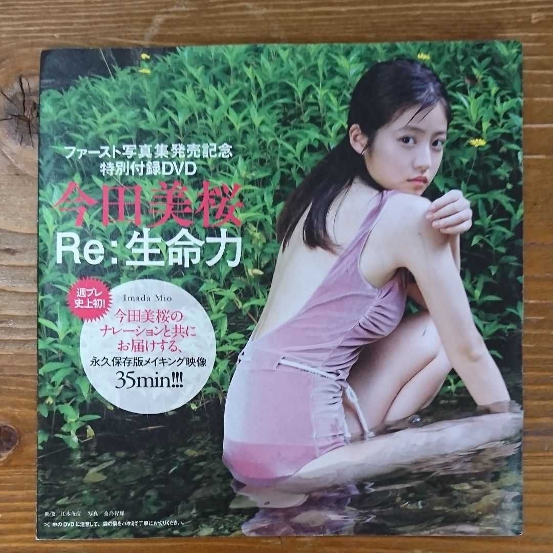 今田美桜 週刊プレイボーイ特別付録DVD 2枚セット｜Yahoo!フリマ（旧