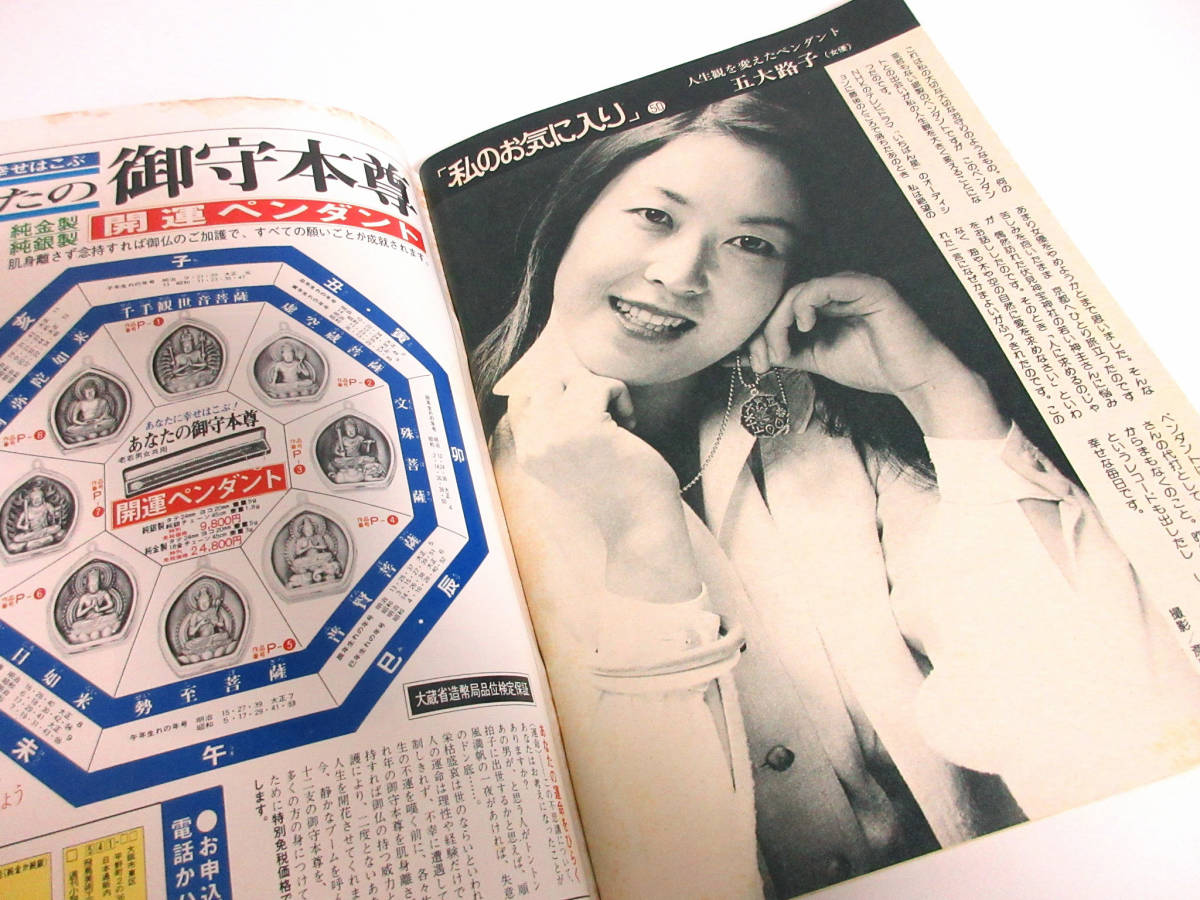 週刊小説 昭和49年 11月29日号 表紙 円谷ゆか 実業之日本社 週刊小説