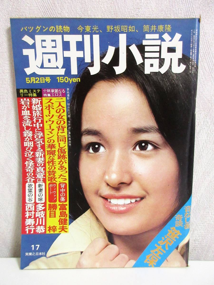 Yahoo!オークション - 週刊小説 昭和50年 5月2日号 表紙 黒木真由美 実
