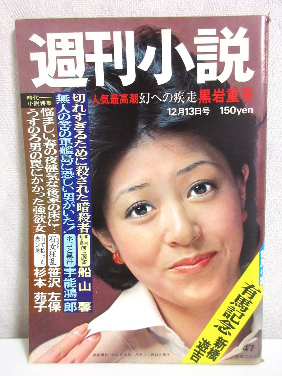 週刊小説 昭和49年 12月13日号 表紙 西口久美子 実業之日本