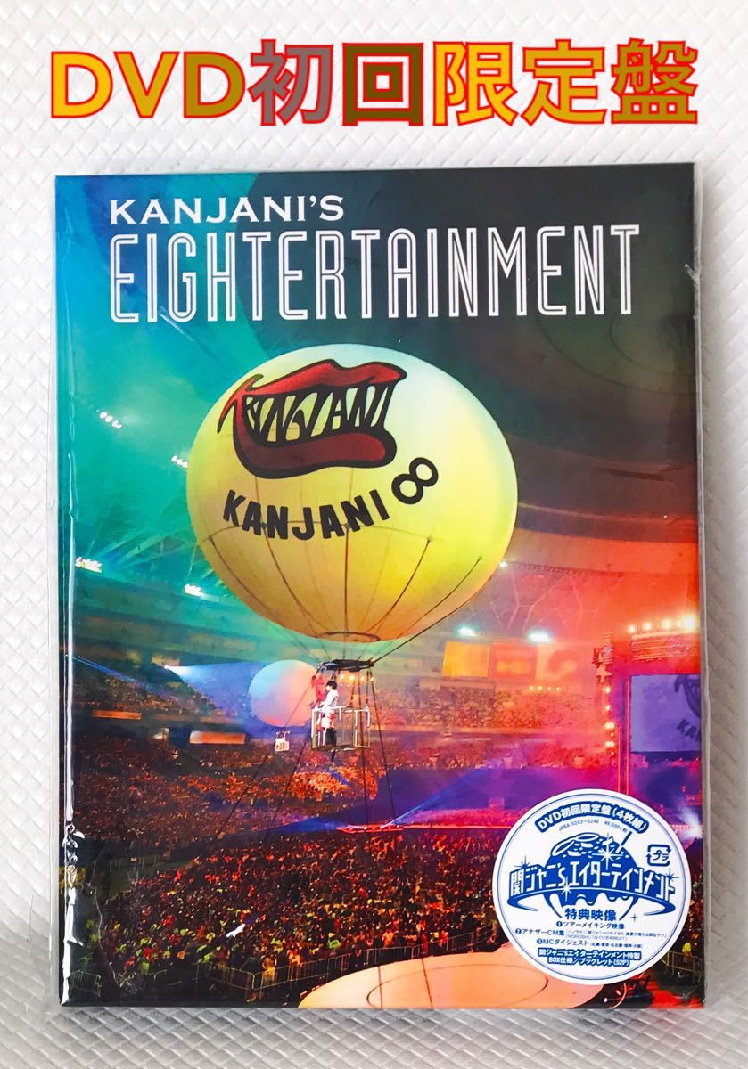 美品【初回限定盤 ライブDVD】 関ジャニ∞『関ジャニ'sエイターテイン