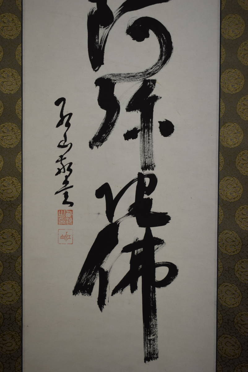 真作】//西村紅山/六字名号/南無阿弥陀仏/南無阿弥陀佛/布袋屋