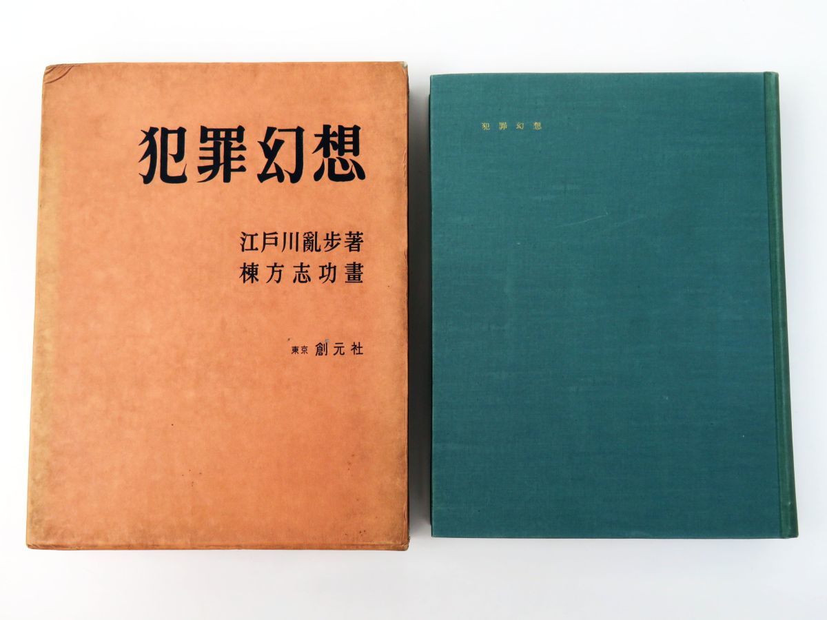 Yahoo!オークション - 外重R4782 江戸川乱歩 直筆 サイン本【限定本(番