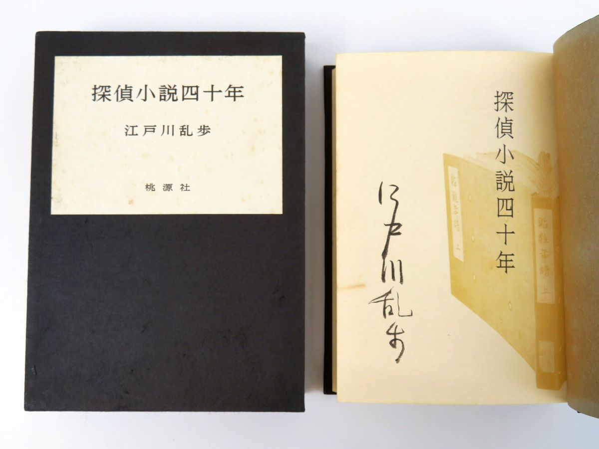 Yahoo!オークション - 佐R4785 江戸川乱歩 直筆 サイン本【限定1000部(