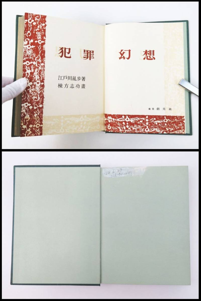 Yahoo!オークション - 外重R4782 江戸川乱歩 直筆 サイン本【限定本(番