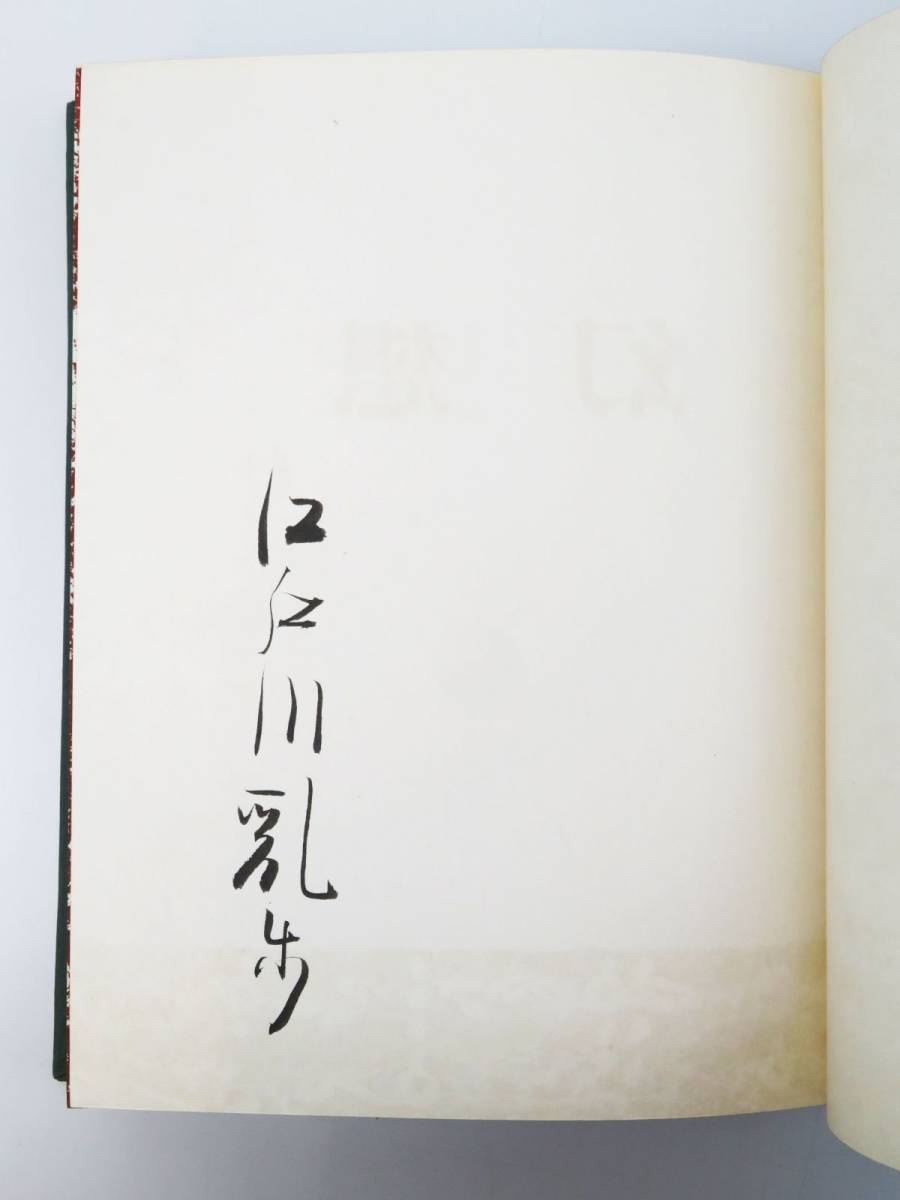 Yahoo!オークション - 外重R4782 江戸川乱歩 直筆 サイン本【限定本(番