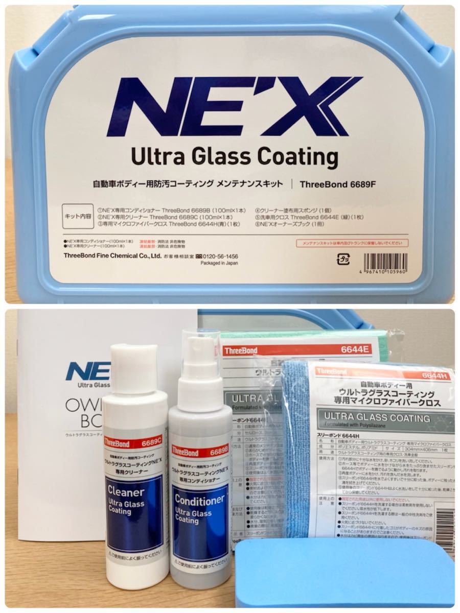 ウルトラグラスコーティング NEX メンテナンスキット スリーボンド