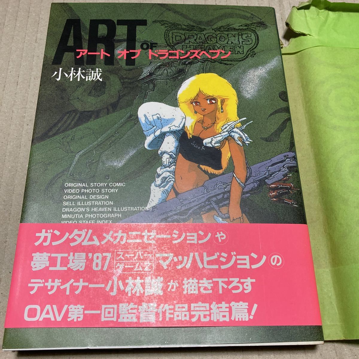 Yahoo!オークション - アートオブドラゴンズヘブン OVA小林誠 初版 帯