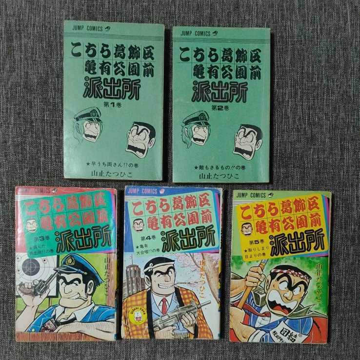 Yahoo!オークション - こちら葛飾区亀有公園前派出所 山止たつひこ （