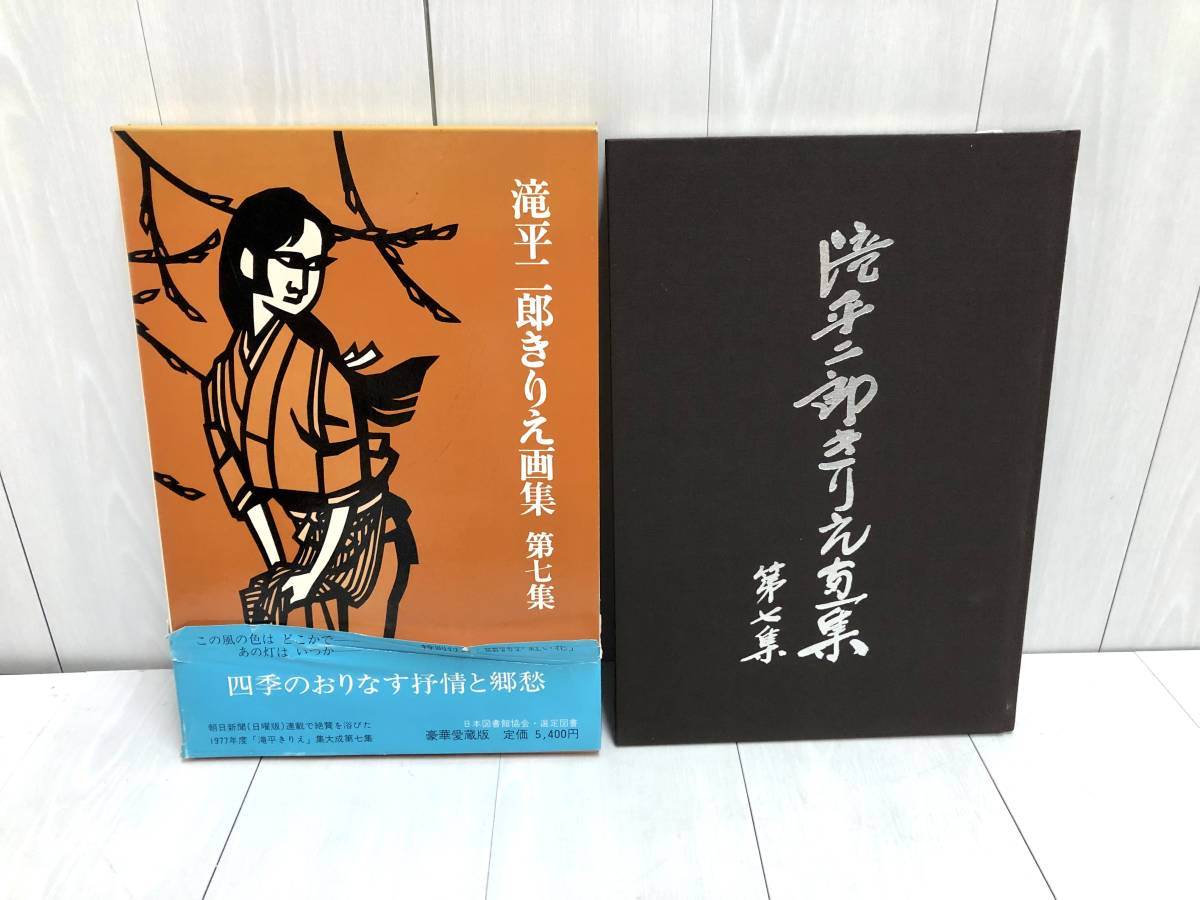 送料無料 滝平二郎 きりえ画集 全7巻セット 全7集 特別付録付き サイン