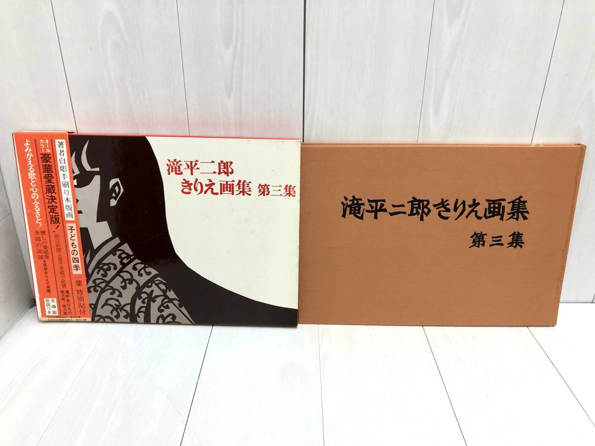 送料無料 滝平二郎 きりえ画集 全7巻セット 全7集 特別付録付き サイン