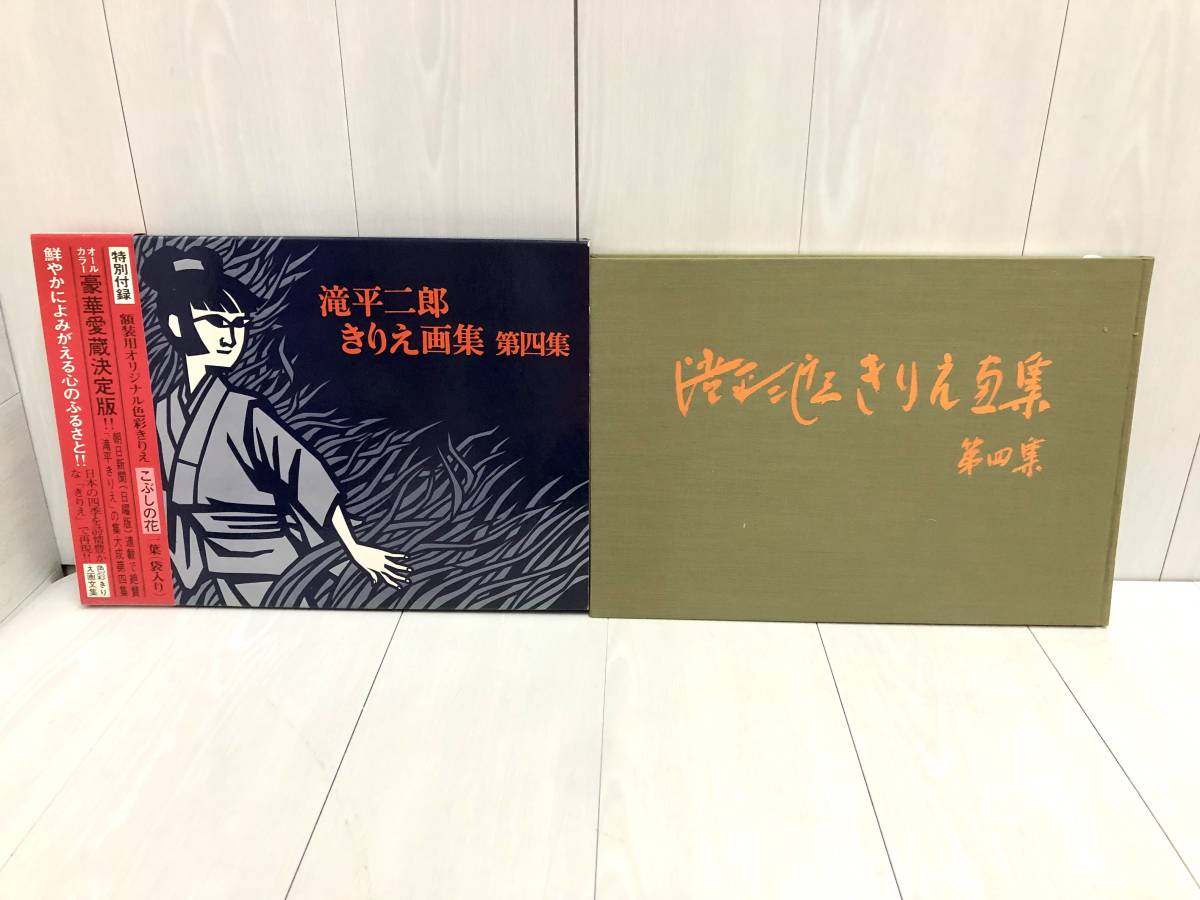 送料無料 滝平二郎 きりえ画集 全7巻セット 全7集 特別付録付き サイン