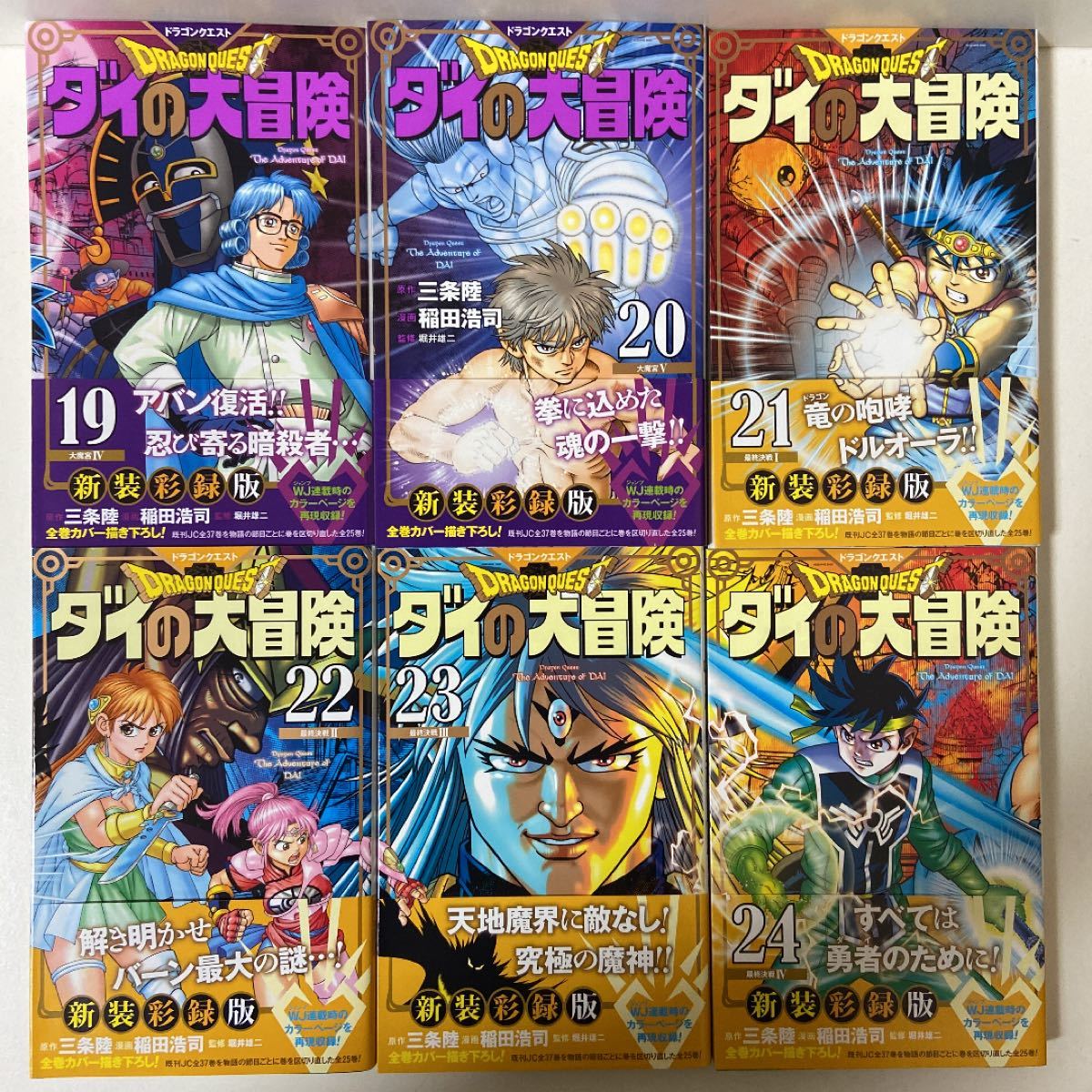 ダイの大冒険 新装彩録版 1~25巻 全巻セット ダイの