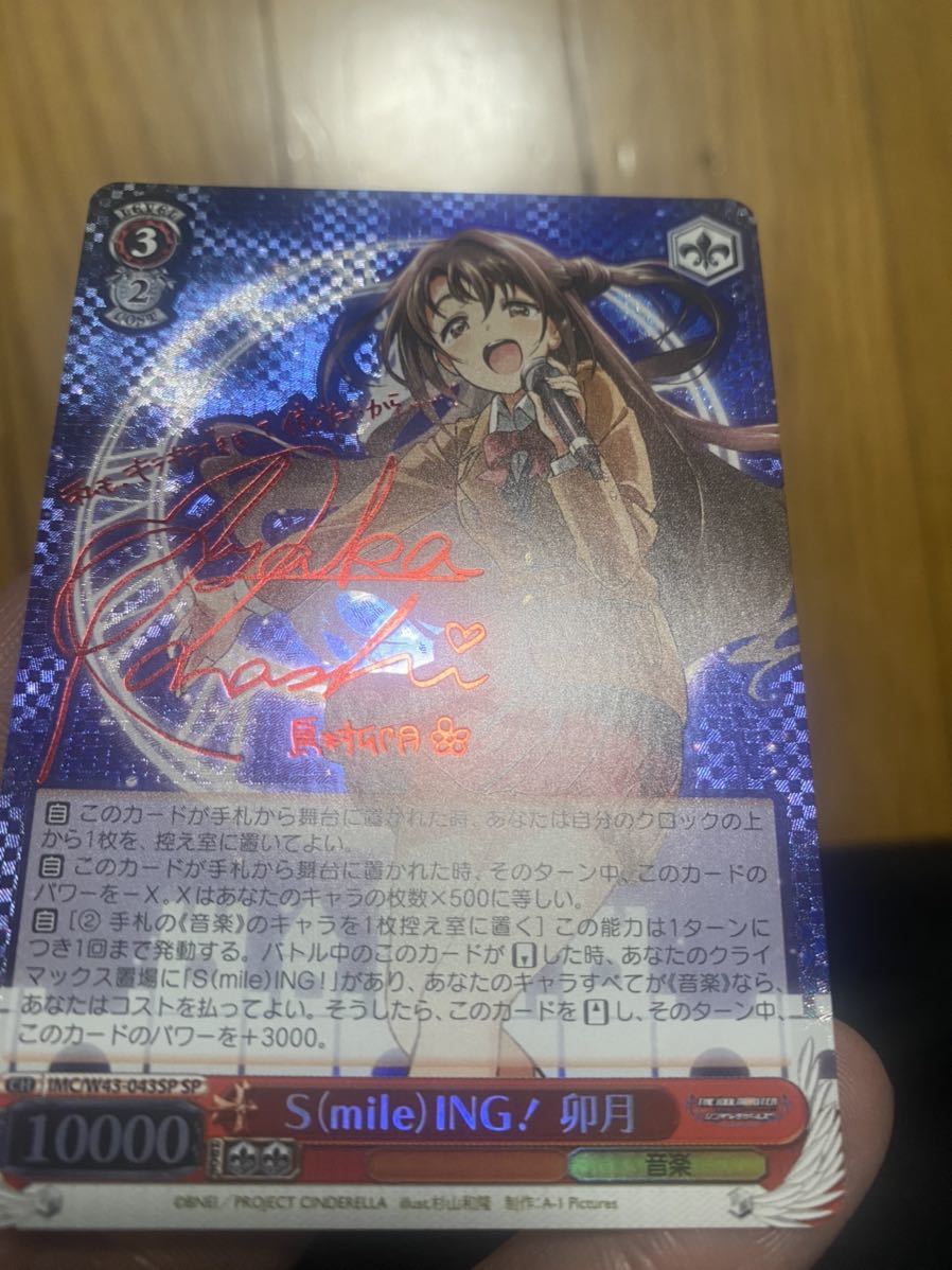 Smiling 卯月 sp ヴァイスシュヴァルツ サイン