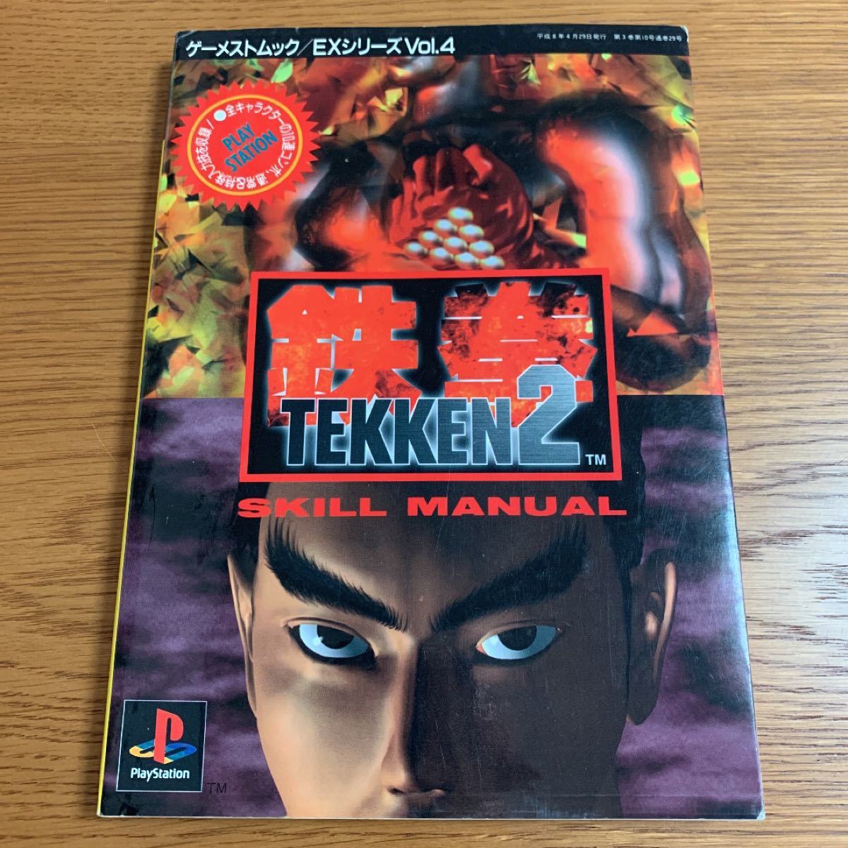 希少】鉄拳2 スキルマニュアル 攻略本 プレイステーション｜Yahoo