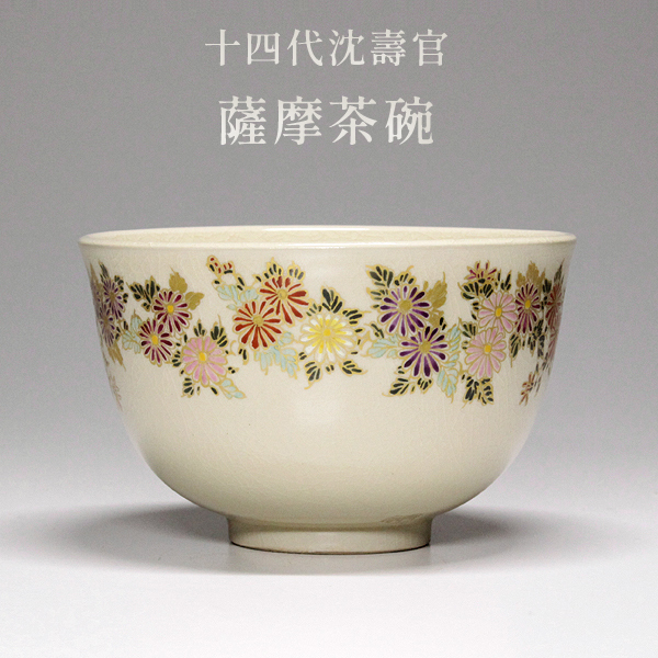 古薩摩白薩摩春の絵花模様茶碗茶道具