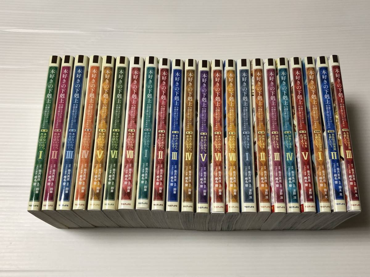 本好きの下剋上 全巻セット 1-29巻 セット 本好きの下剋上 全巻セット