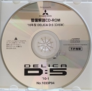 10年型 デリカ D 5 (CV5W) 整備解説CD 2010年1月 開封品・収録参考画像