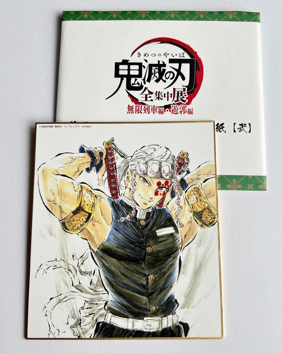 鬼滅の刃 全集中展 作画スタッフ全集中複製ミニ色紙【弐】宇髄天元