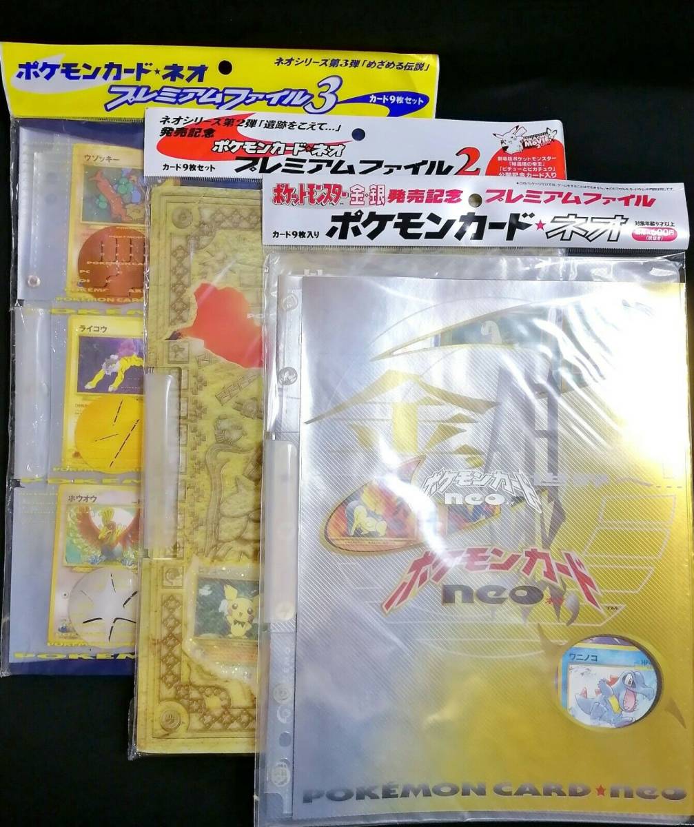 ポケモンカード neo プレミアムファイル 3種セット｜Yahoo!フリマ（旧