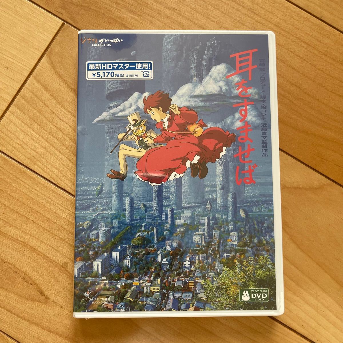 耳をすませば HDリマスター【国内正規品】 本編DVD ＋ 純正ケース 新品