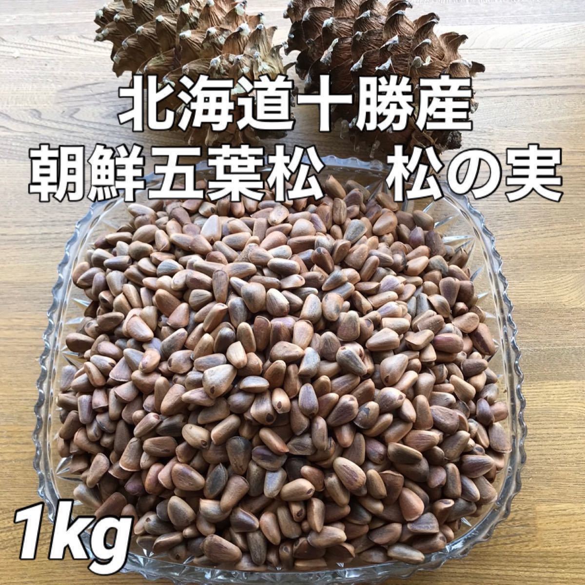北海道十勝産 朝鮮五葉松 殻付き松の実 1kg｜Yahoo!フリマ（旧PayPay