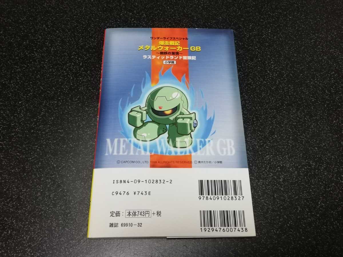 即決 攻略本「爆走戦記メタルウォーカーGB 鋼鉄の友情 ラスティッド