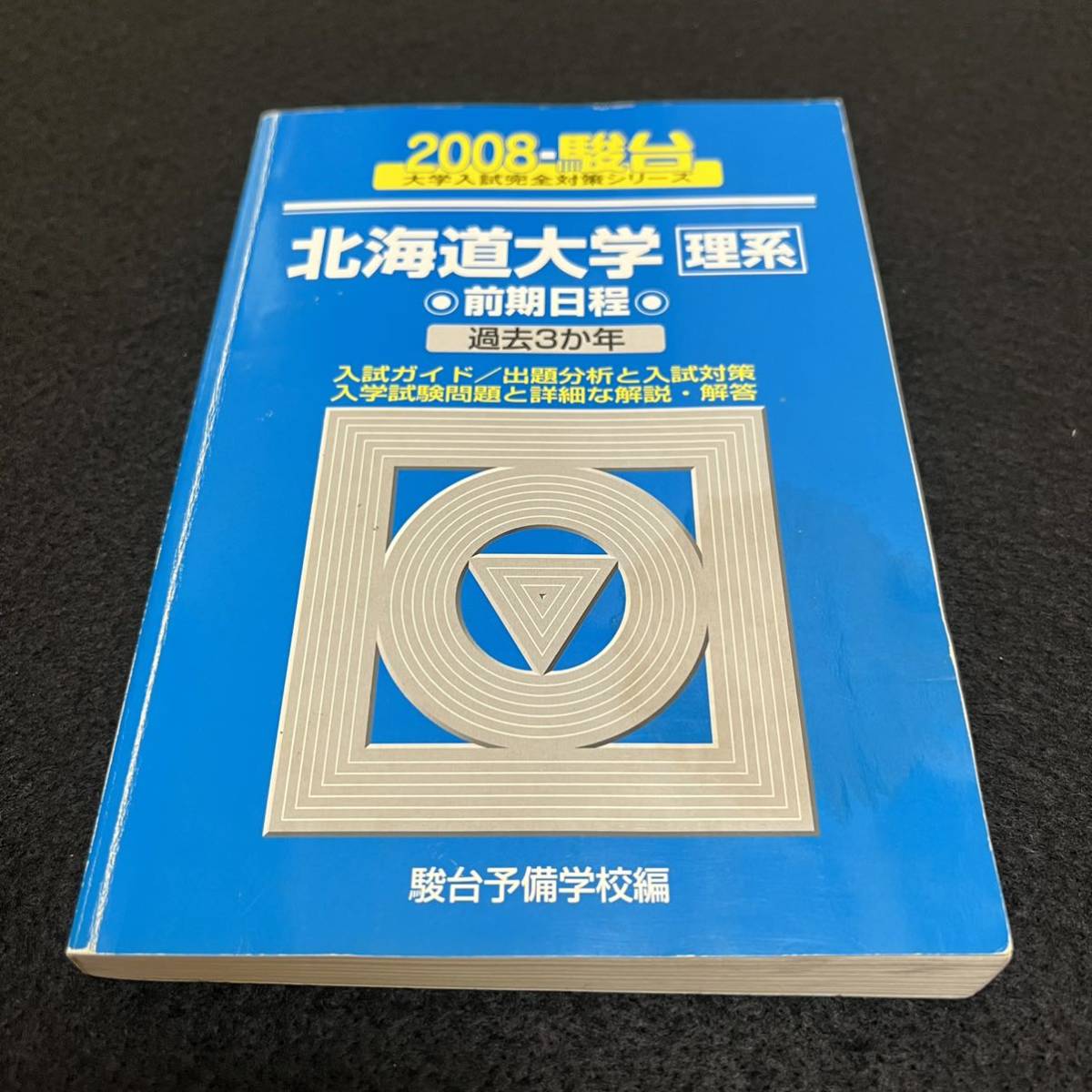 翌日発送】 青本 北海道大学 理系 前期日程 2001年～2021年 20年分