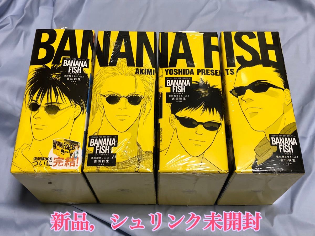 新品未読 BANANA FISH バナナフィッシュ 復刻版 全巻セット BOX 吉田